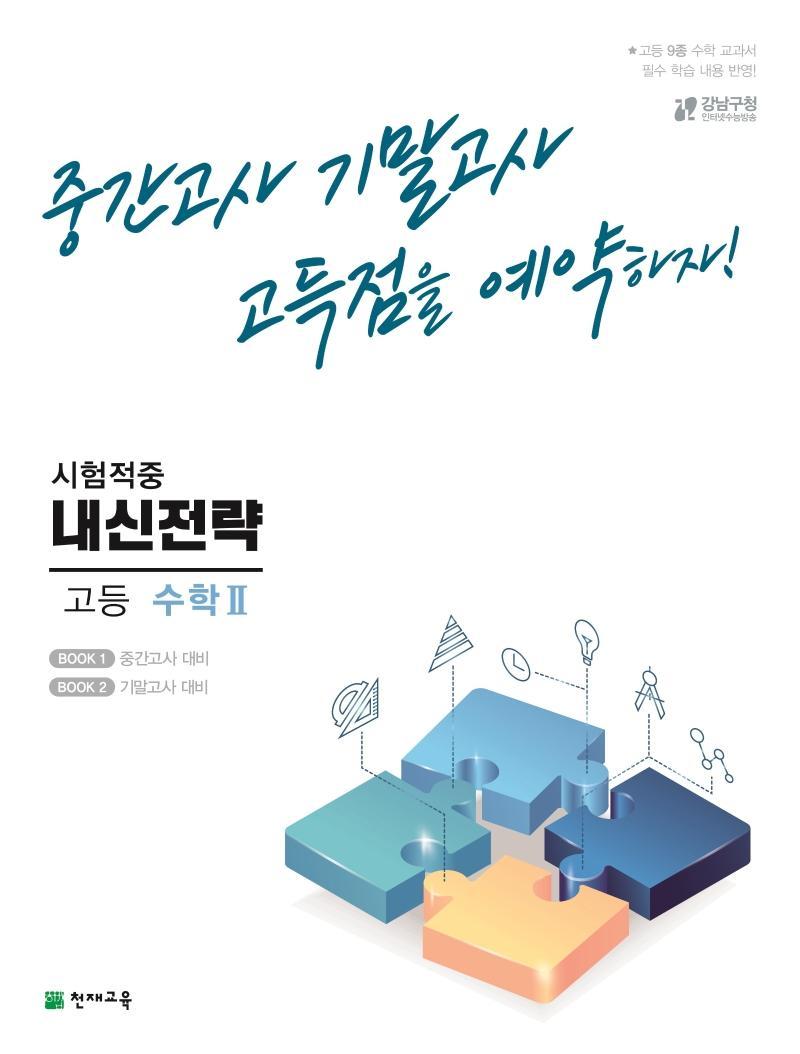 내신전략 고등 수학2(2022)