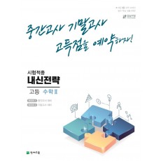 내신전략 고등 수학2(2022)