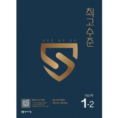 최고수준 초등 수학 1-2(2022)