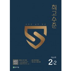 최고수준 초등 수학 2-2(2022)