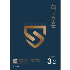 최고수준 초등 수학 3-2(2022)