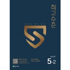 최고수준 초등 수학 5-2(2022)