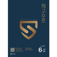 최고수준 초등 수학 6-2(2022)