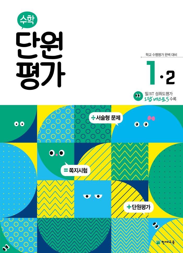 초등 수학 단원평가 1-2(2022)