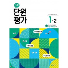 초등 수학 단원평가 1-2(2022)