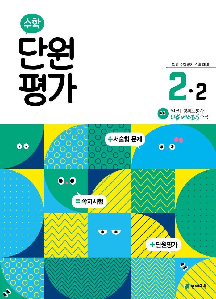 초등 수학 단원평가 2-2(2022)