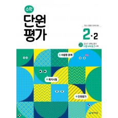 초등 수학 단원평가 2-2(2022)