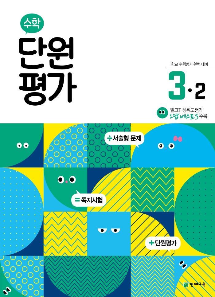 초등 수학 단원평가 3-2(2022)