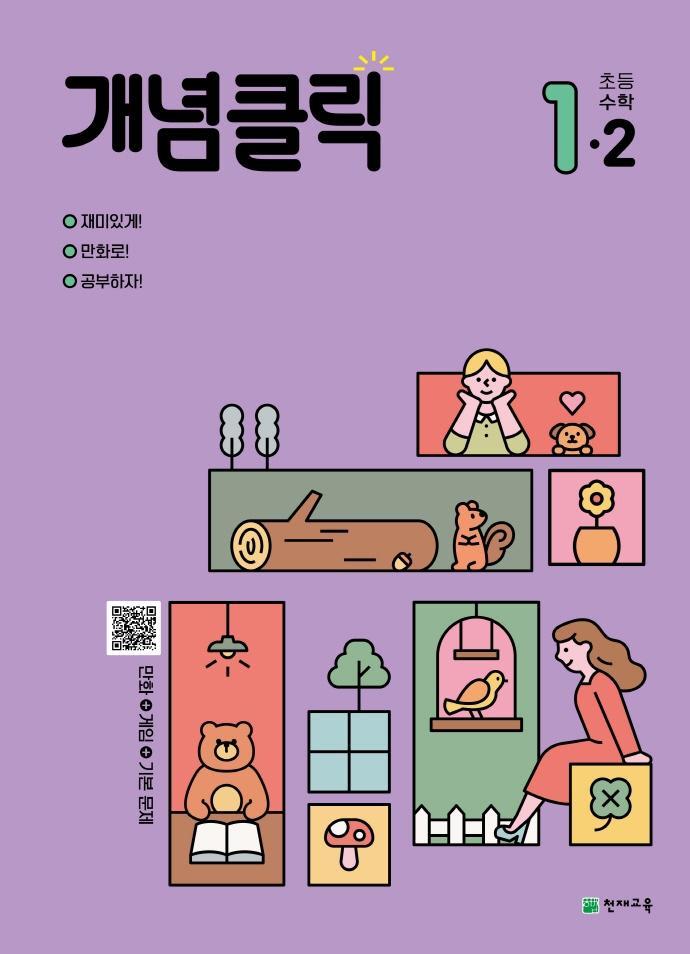 개념클릭 초등 해법수학 1-2(2022)