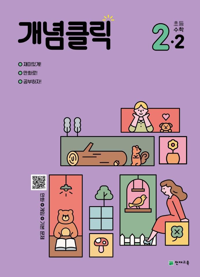 개념클릭 초등 해법수학 2-2(2022)