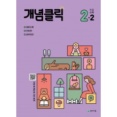 개념클릭 초등 해법수학 2-2(2022)