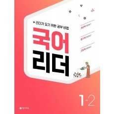 국어 리더 초등 1-2(2022)