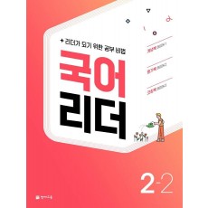 국어 리더 초등 2-2(2022)