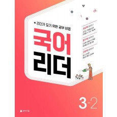 국어 리더 초등 3-2(2022)