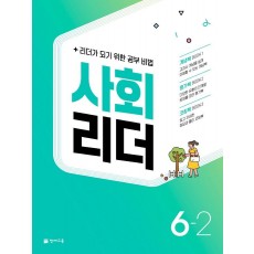 사회 리더 초등 6-2(2022)