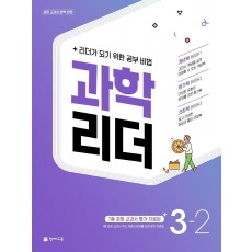 과학 리더 초등 3-2(2022)