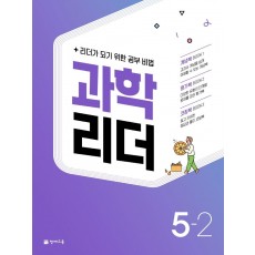 과학 리더 초등 5-2(2022)