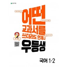 우등생 해법 초등 국어 1-2(2022)