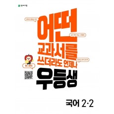 우등생 해법 초등 국어 2-2(2022)