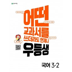 우등생 해법 초등 국어 3-2(2022)