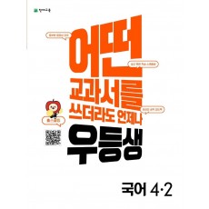 우등생 해법 초등 국어 4-2(2022)