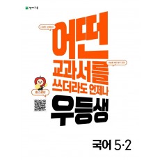 우등생 해법 초등 국어 5-2(2022)