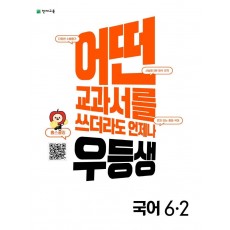 우등생 해법 초등 국어 6-2(2022)