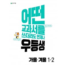 우등생 해법 초등 가을·겨울 1-2(2022)