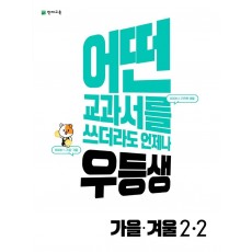 우등생 해법 초등 가을·겨울 2-2(2022)