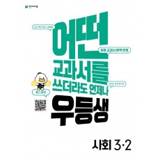 우등생 해법 초등 사회 3-2(2022)