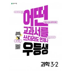 우등생 해법 초등 과학 3-2(2022)