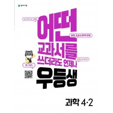 우등생 해법 초등 과학 4-2(2022)