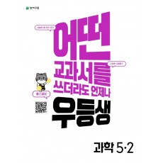 우등생 해법 초등 과학 5-2(2022)