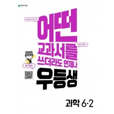 우등생 해법 초등 과학 6-2(2022)