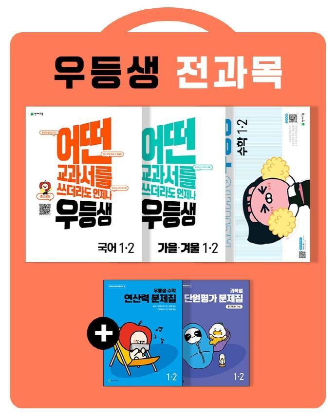 우등생 해법 초등 국어+수학+가을·겨울 1-2 전과목 세트(2022)