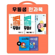 우등생 해법 초등 국어+수학+가을·겨울 1-2 전과목 세트(2022)