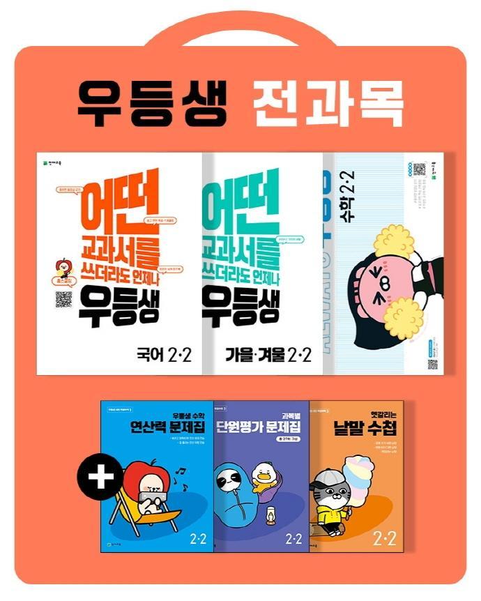 우등생 해법 초등 국어+수학+가을·겨울 2-2 전과목 세트(2022)