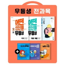 우등생 해법 초등 국어+수학+가을·겨울 2-2 전과목 세트(2022)