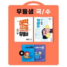 우등생 해법 초등 국어+수학 1-2 세트(2022)