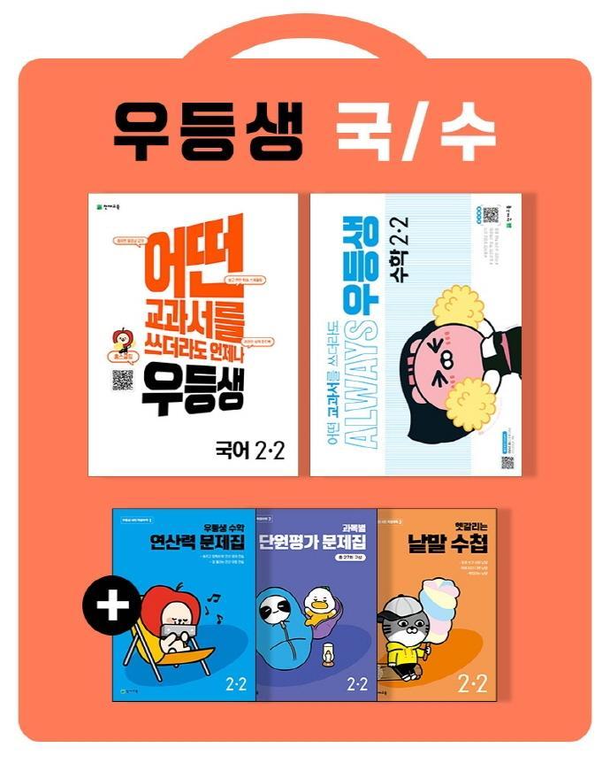 우등생 해법 초등 국어+수학 2-2 세트(2022)