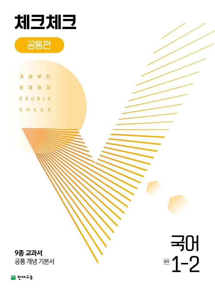 체크체크 공통편 국어 중 1-2(2022)