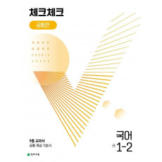 체크체크 공통편 국어 중 1-2(2022)