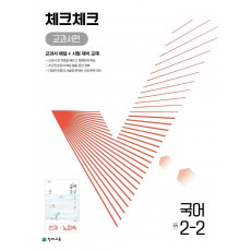 체크체크 교과서편 국어 중 2-2(천재 노미숙)(2022)