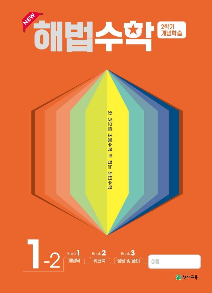 해법수학 2학기 개념학습 초등 1-2(2022)