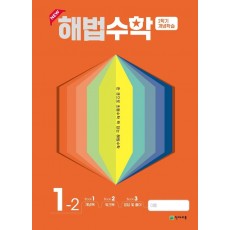 해법수학 2학기 개념학습 초등 1-2(2022)