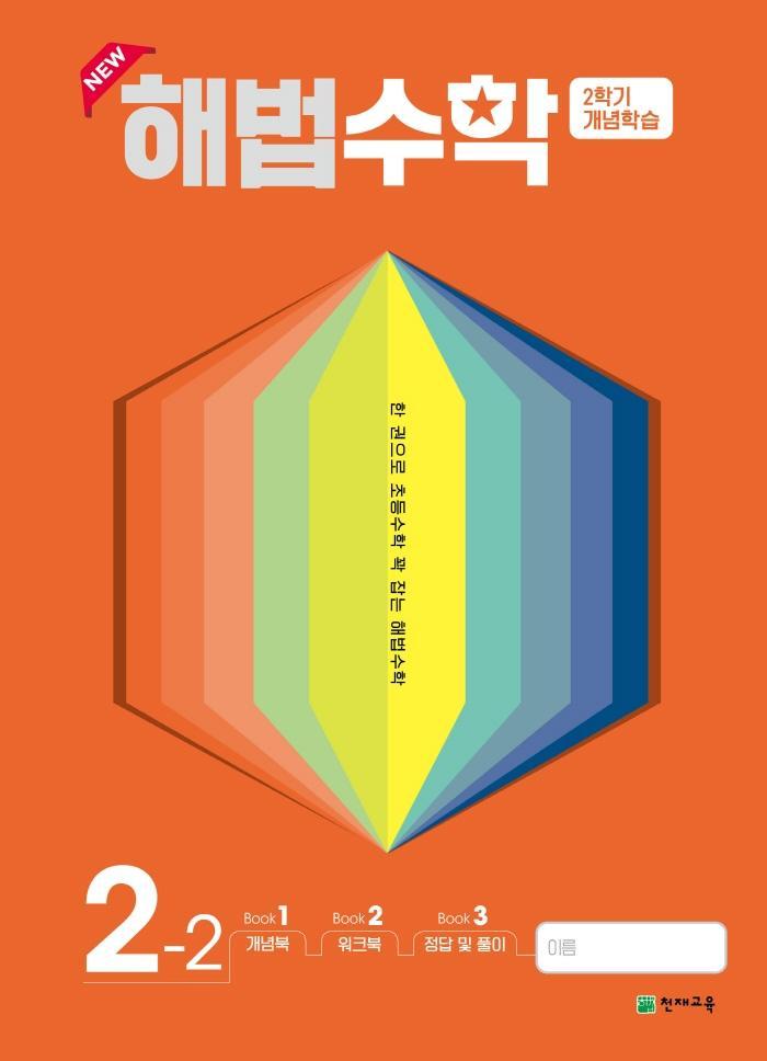 해법수학 2학기 개념학습 초등 2-2(2022)