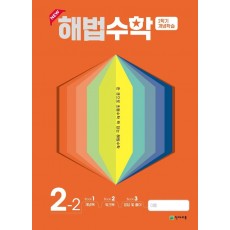 해법수학 2학기 개념학습 초등 2-2(2022)