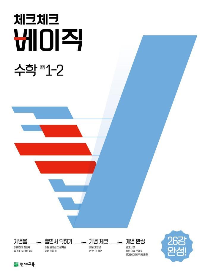 체크체크 베이직 수학 중 1-2(2022)