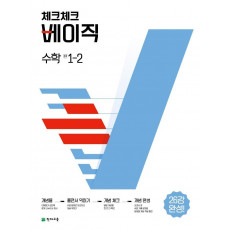 체크체크 베이직 수학 중 1-2(2022)