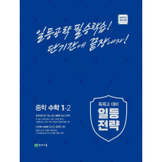 일등전략 중학 수학 1-2(2022)